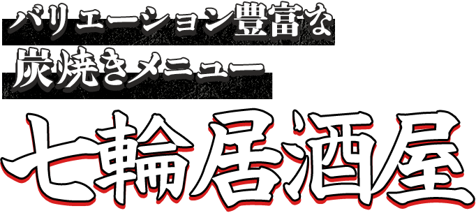 バリエーション豊富な炭焼きメニュー七輪居酒屋