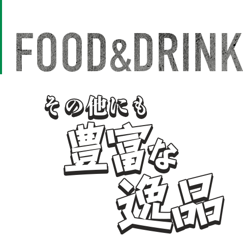 FOOD&DRINKその他にも豊富な逸品をご用意