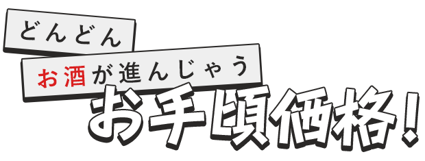 どんどんお酒が進んじゃうお手頃価格