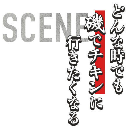 どんな時でも磯でチキンに行きたくなる