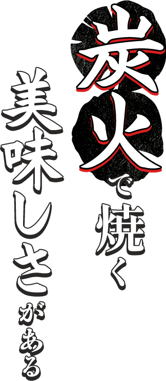 炭火で焼く美味しさがある