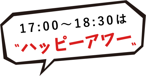 17:00～18:30は〝ハッピーアワー〟