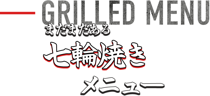 まだまだある七輪焼きメニュー