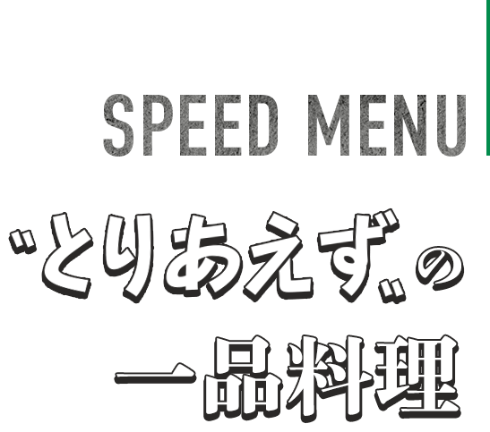 〝とりあえず〟の一品料理