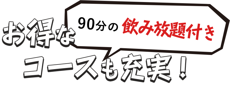 90分の飲み放題付きお得なコースも充実！