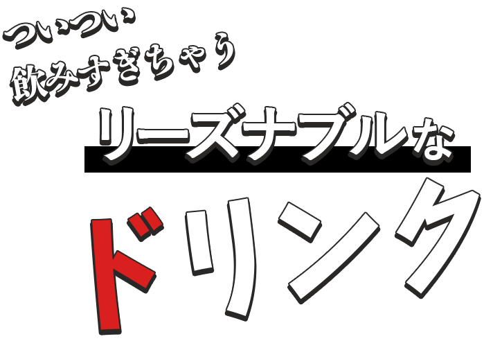 ついつい飲みすぎちゃうリーズナブルなドリンク